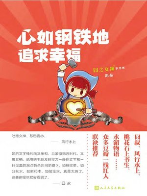 cover image of 心如钢铁地追求幸福 (Firm Pursuit of Happiness)